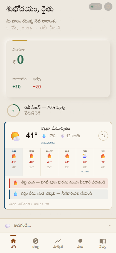Rythu Mitra home screen in Telugu — weather forecast, balance strip, Rabi season progress, and farming alerts for Anantapuram