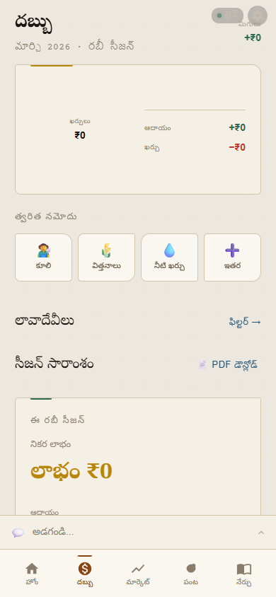 Rythu Mitra expense tracker in Telugu — quick-record buttons for labor, fertilizer, water costs, season P&L summary with PDF export